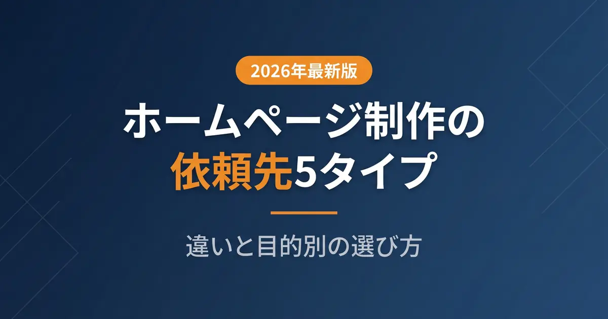 ホームページ制作はどこに頼む？依頼先5タイプを比較｜アイキャッチ画像