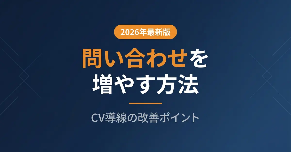 問い合わせを増やすホームページの作り方｜CV導線の改善ポイント｜アイキャッチ画像