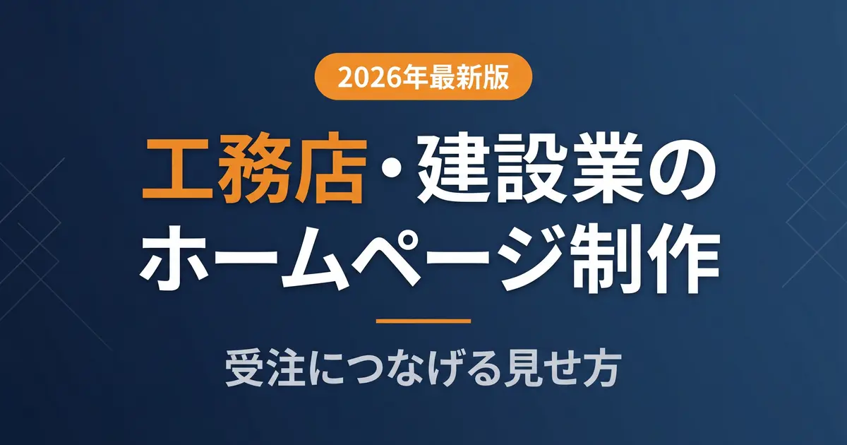 工務店のホームページ制作｜受注につながる見せ方と費用相場｜アイキャッチ画像
