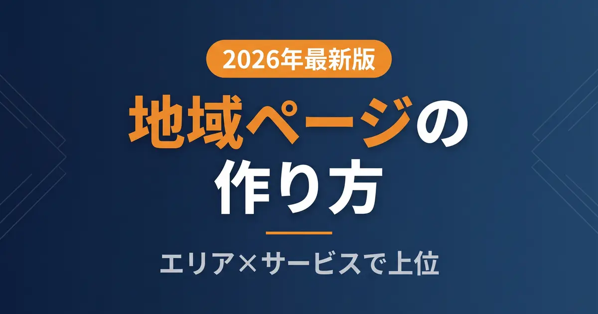 MEO 地域ページの作り方｜エリア×サービス構成の解説イメージ