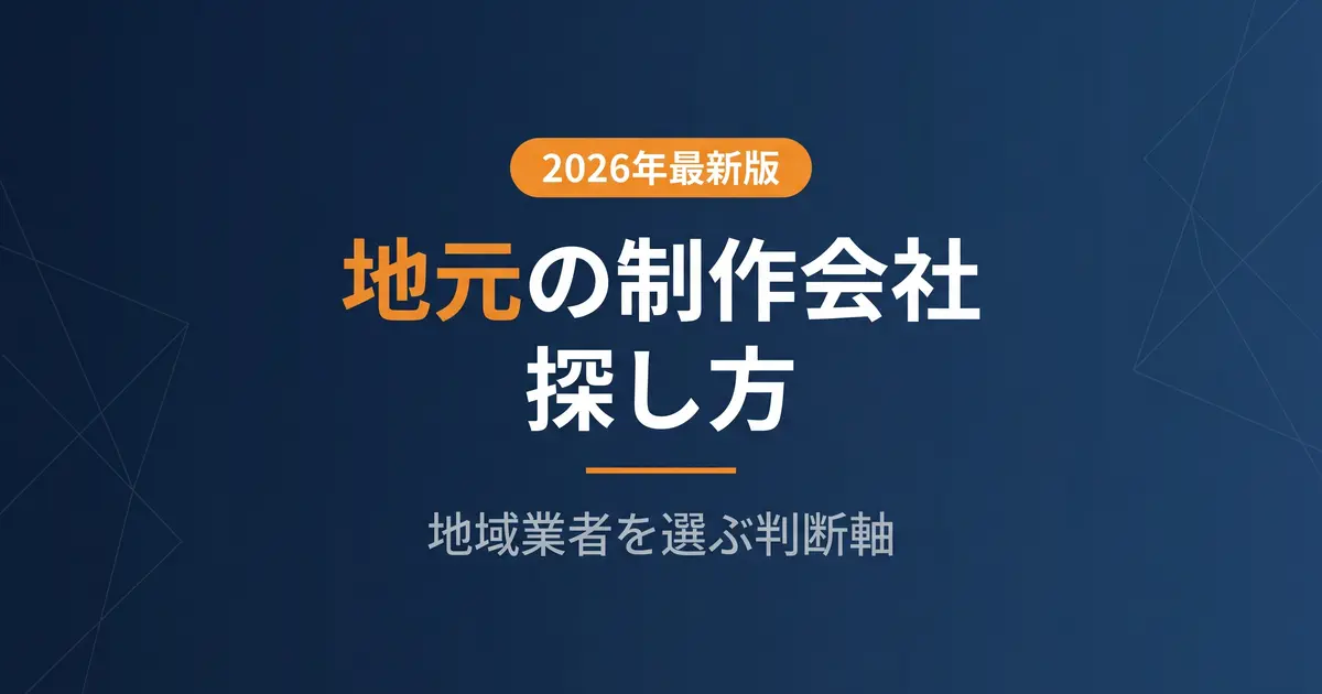 地域のホームページ制作会社の探し方｜地元業者を選ぶ判断軸｜アイキャッチ画像