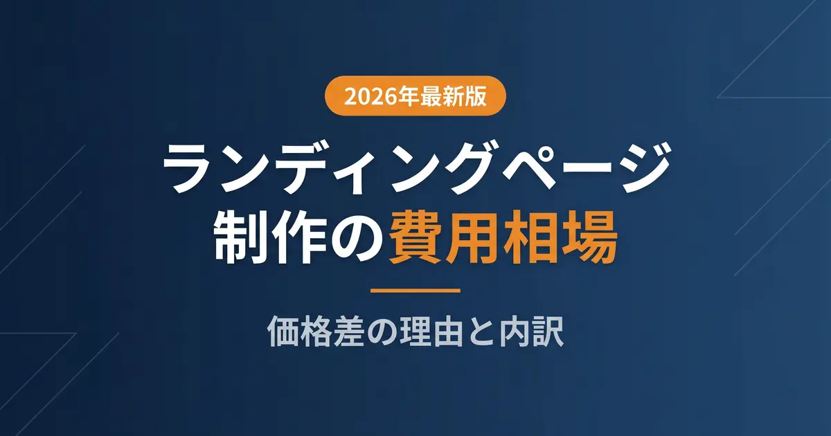 LP（ランディングページ）制作の費用相場｜価格差の理由と内訳｜アイキャッチ画像
