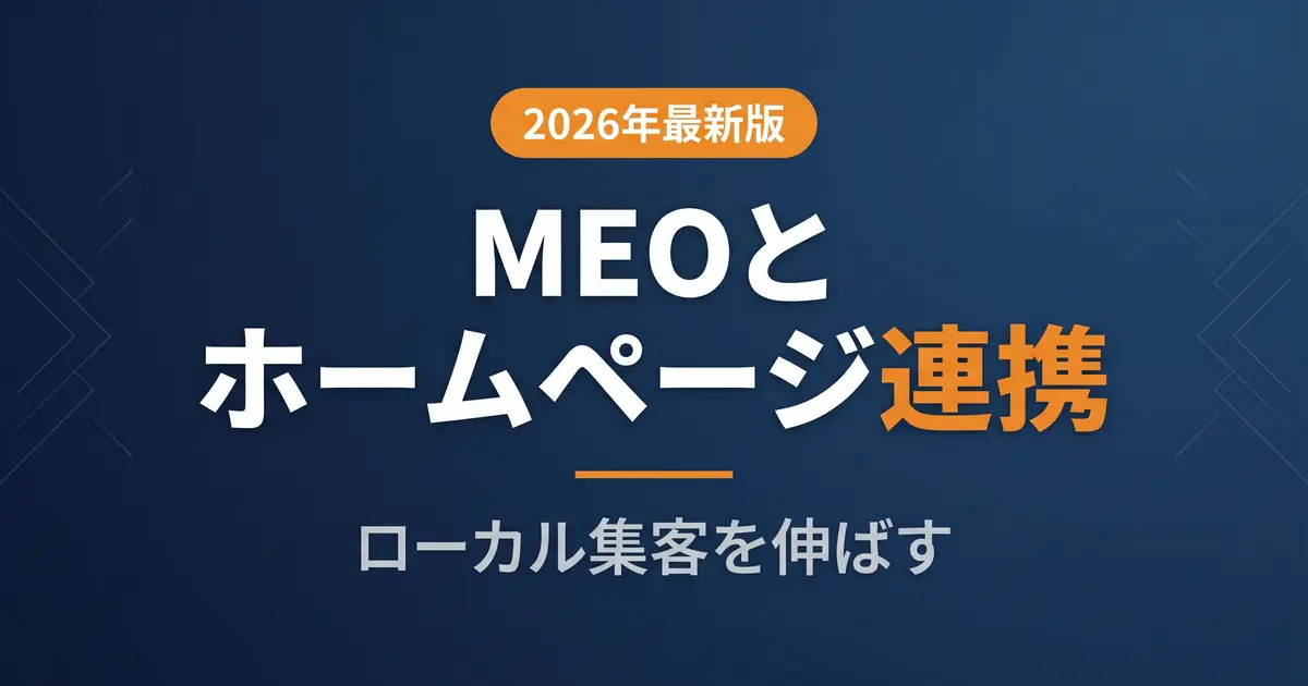 MEOとホームページ連携の整え方7選【2026】の解説イメージ