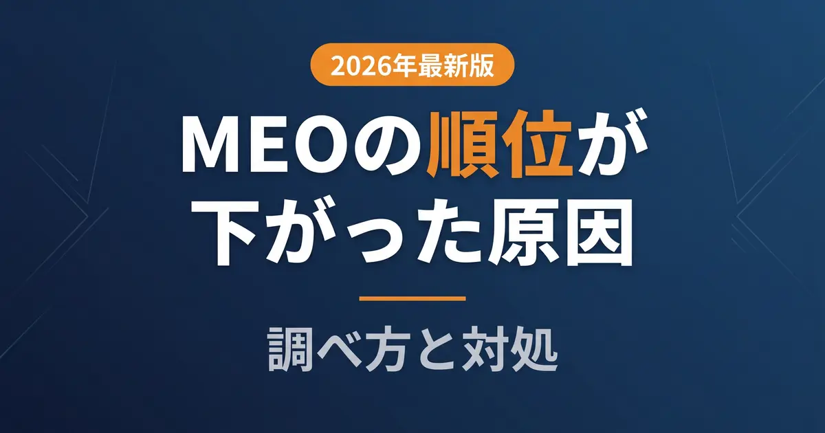 MEOの順位が下がった原因と調べ方｜対処チェックの解説イメージ