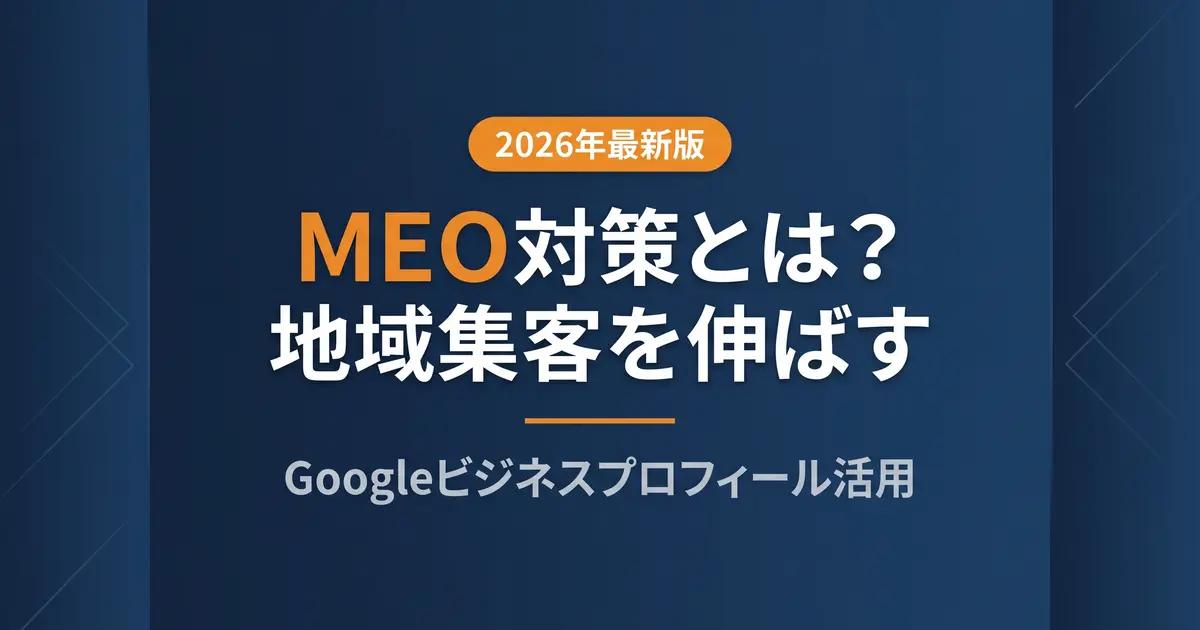 MEO対策とは｜Googleビジネスプロフィールで地域集客を伸ばす方法｜アイキャッチ画像