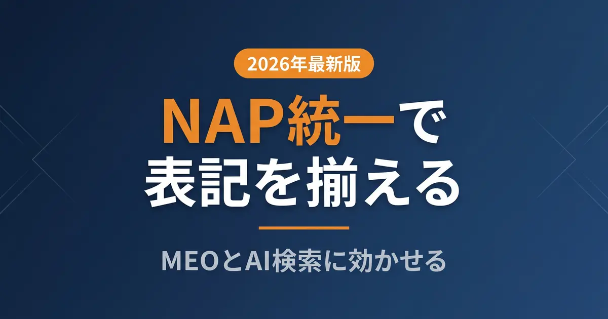 NAP統一とは｜店名・住所・電話の表記ゆれ修正術の解説イメージ