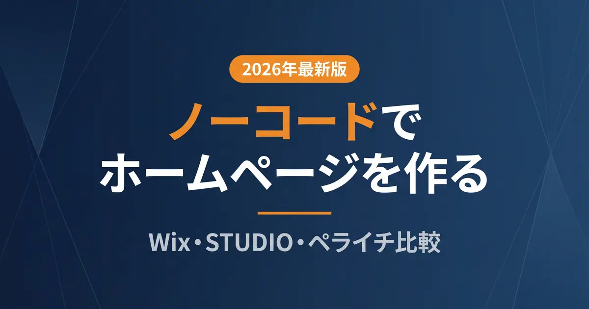ノーコードでホームページを作る｜Wix・STUDIO・ペライチ比較【2026年版】｜アイキャッチ画像