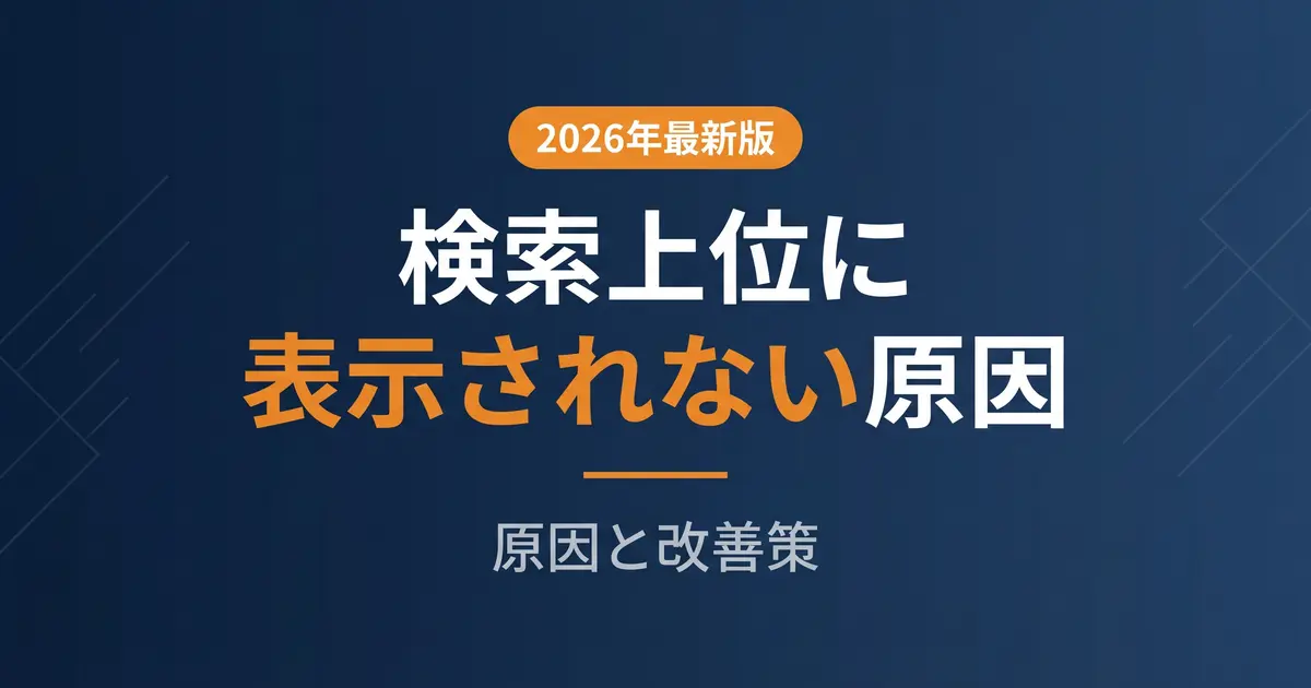 ホームページが検索上位に表示されない原因6つと改善策｜自己診断チェック｜アイキャッチ画像