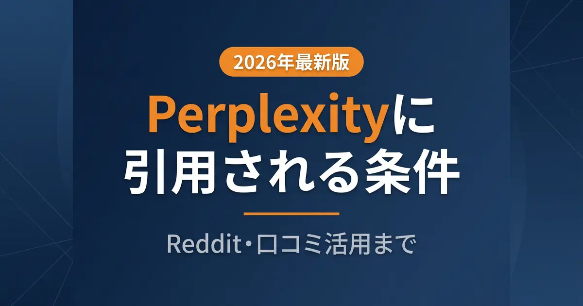 Perplexityに引用される条件|UGC活用まで解説の解説イメージ