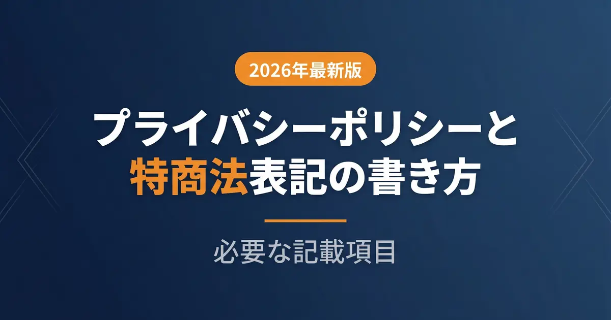 プライバシーポリシー・特商法表記の書き方｜必要な記載項目を解説｜アイキャッチ画像