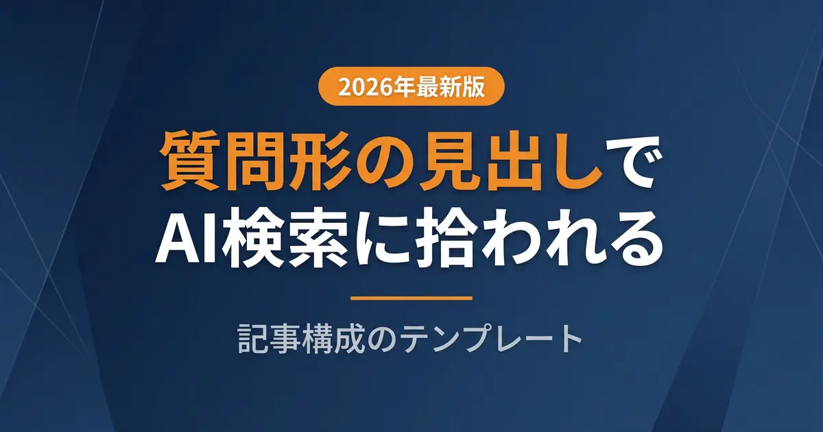 質問形の見出し（H2）でAI検索に拾われる記事構成のテンプレートの解説イメージ