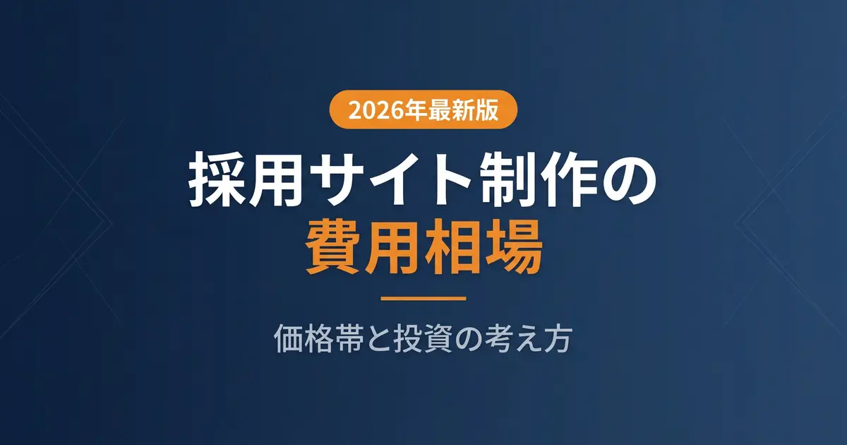 採用サイト制作の費用相場｜価格帯と採用効果を高める投資の考え方｜アイキャッチ画像