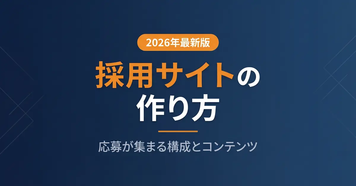 採用サイトの作り方｜応募が集まる構成と必須コンテンツ・費用｜アイキャッチ画像