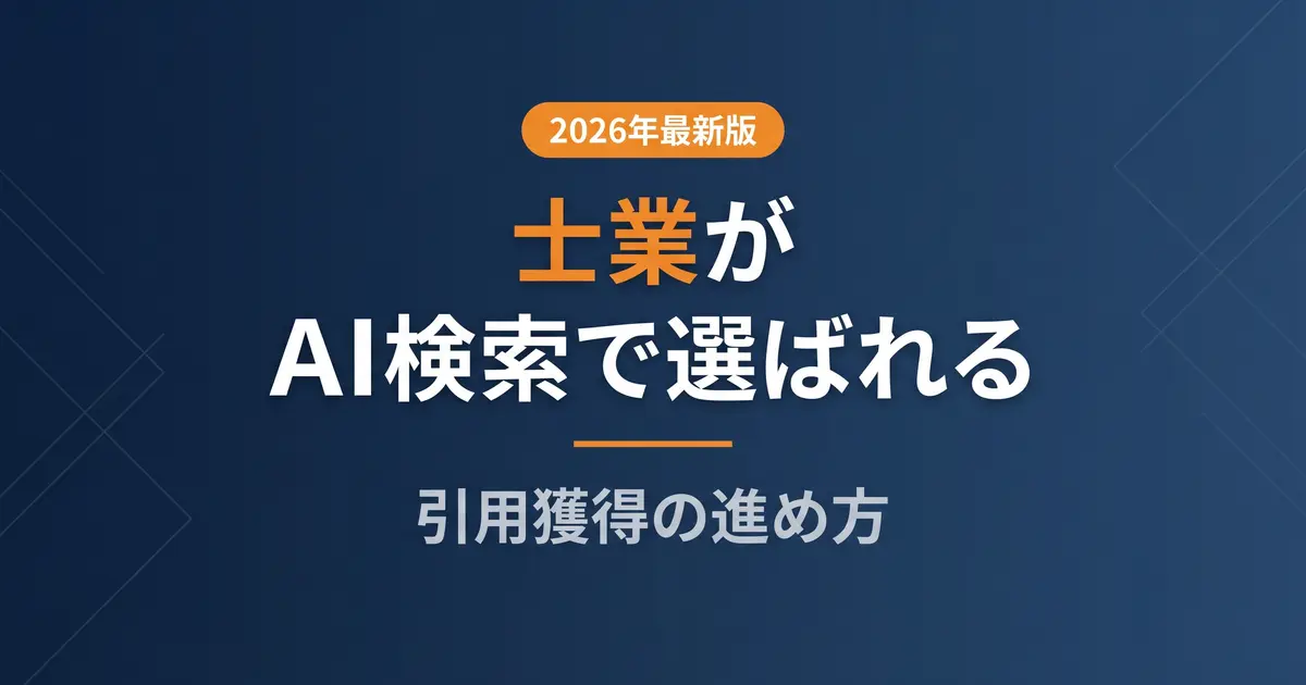 士業のAIO対策|AI検索で引用され選ばれる方法の解説イメージ