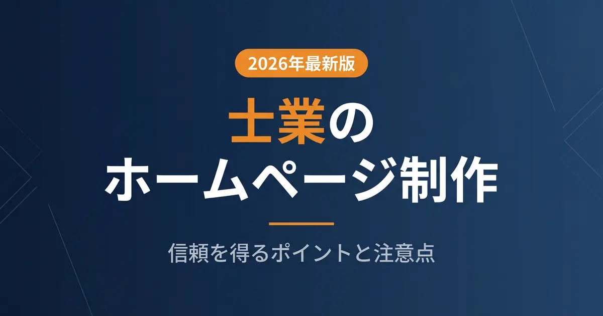 士業のホームページ制作|信頼を得る要素と広告規制・費用の注意点|アイキャッチ画像