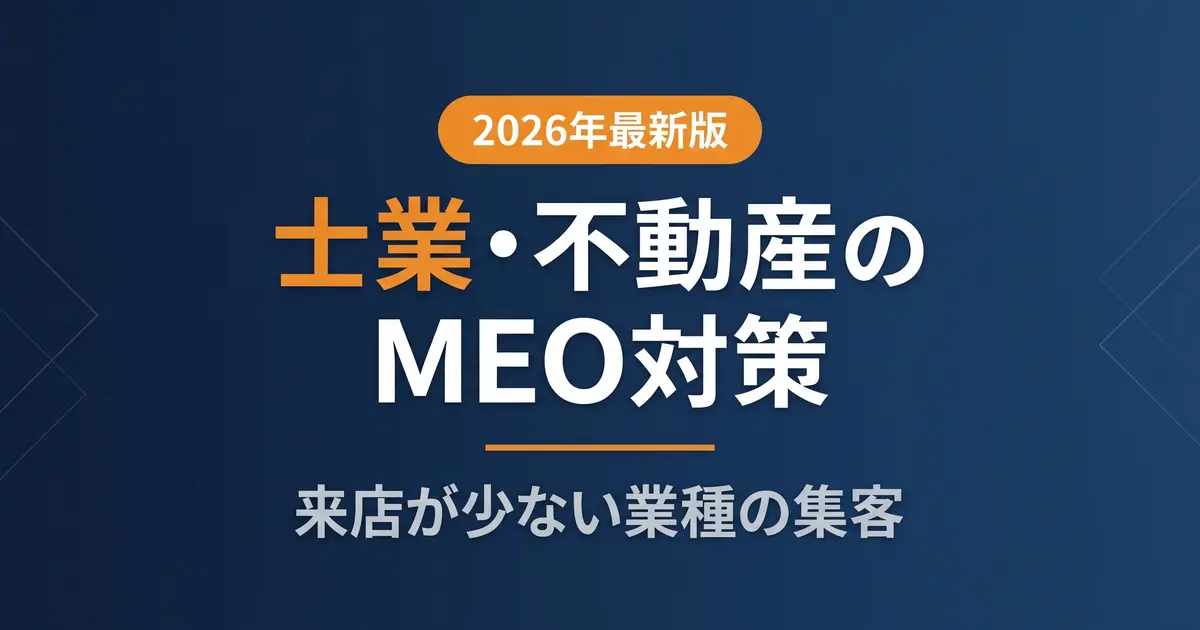 士業・不動産・工務店のMEO対策|来店少でも集客の解説イメージ