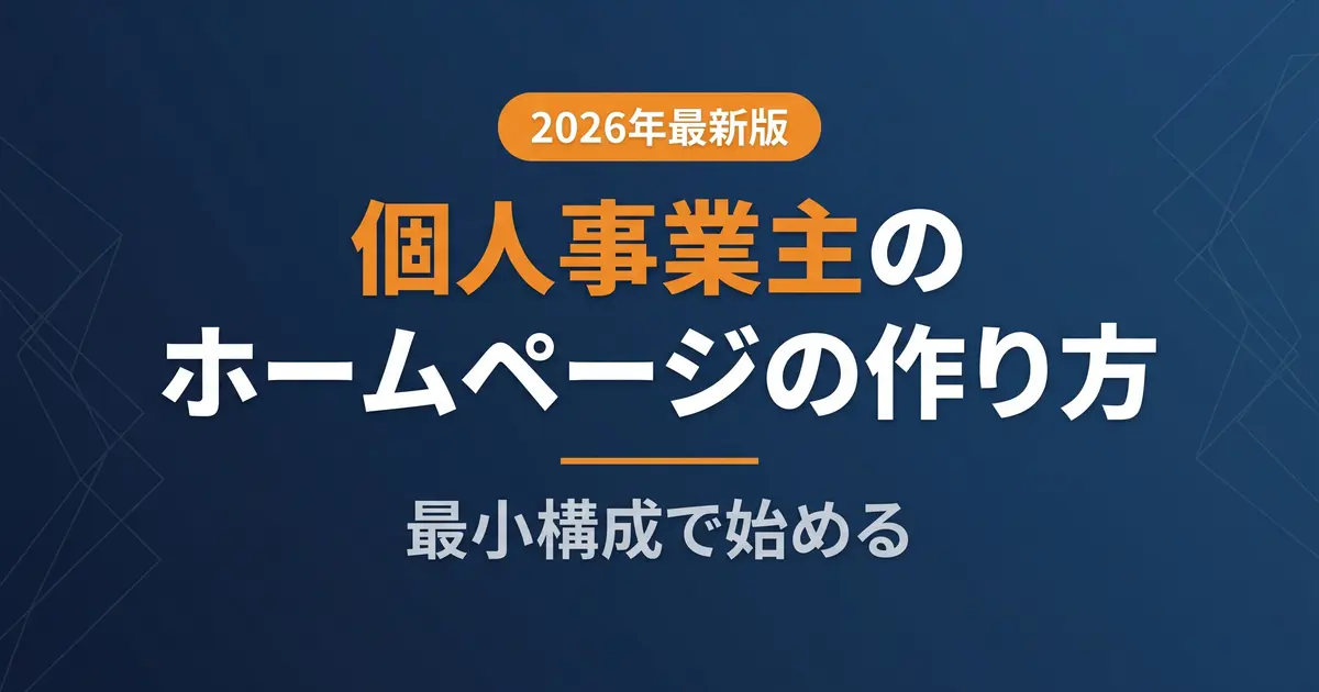 個人事業主・フリーランスのホームページの作り方|最小構成で始める|アイキャッチ画像