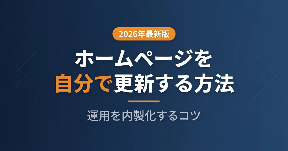 ホームページを自分で更新する方法｜運用を内製化するコツ｜アイキャッチ画像