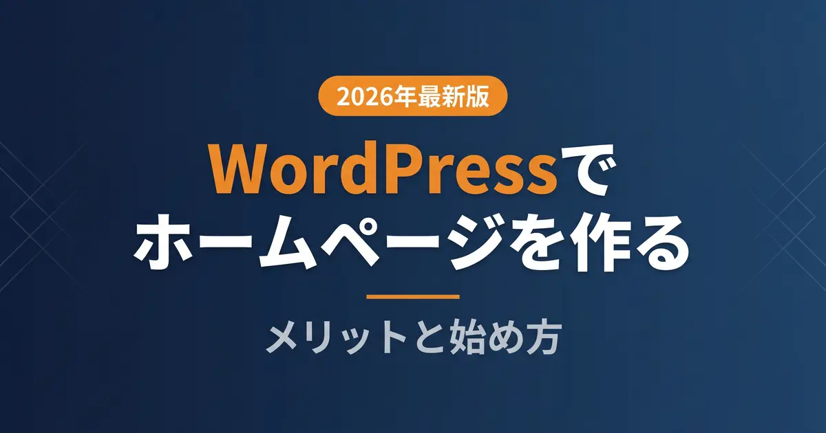 WordPressでホームページを作る方法｜メリットと始め方｜アイキャッチ画像